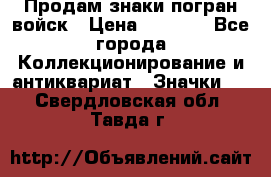 Продам знаки погран войск › Цена ­ 5 000 - Все города Коллекционирование и антиквариат » Значки   . Свердловская обл.,Тавда г.